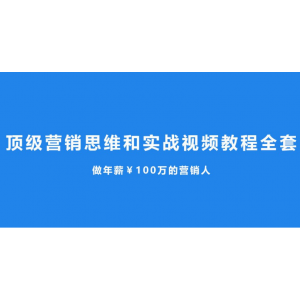 年薪百万课程！顶级营销思维和实战视频教程全套+讲义（33G）