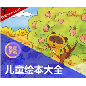 最全幼儿童1500本世界经典中文英文绘本PDF和PPT课件教案打包