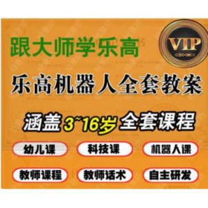 最新LEGO乐高积木益智机器人教程课件培训视频开班实地项目