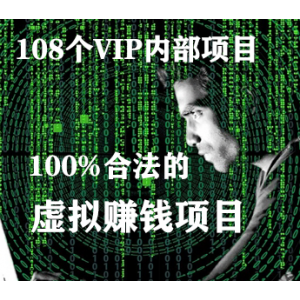 108个VIP内部培训暴利且合法的虚拟赚钱项目