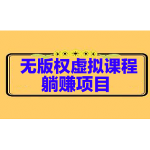黄岛主亲身操作的无版权虚拟课程躺赚项目，月入2-3W！简单粗暴