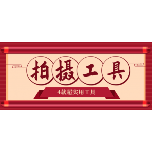 拍摄工具：用对这4款超实用工具，１人产出１个团队摸索，12招抖音获客全攻略