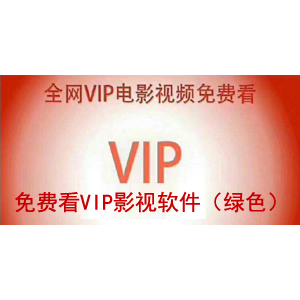 免费看VIP影视软件（绿色）