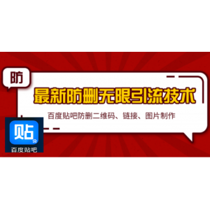 2020百度贴吧最新防删无限引流技术：防删二维码、链接、图片制作 (附软件包)