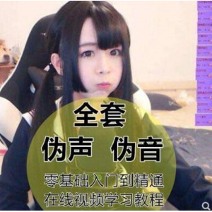【某宝重金购买系列】伪声伪音变音视频教程 自学资料入门到精通男伪女女伪男声优配音（36G）