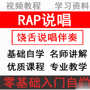 RAP饶舌说唱嘻哈演唱唱歌零基础学习专业技巧秘籍视频教学教程(100G)