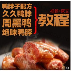 某宝买的周黑鸭+久久+绝味鸭脖子熟食秘制配方技术视频教程资料