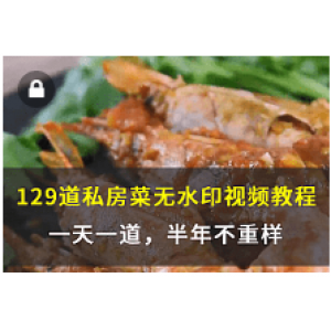 已收藏，130道菜谱超清MP4做菜视频教程，重点是无水印！（14.8G）