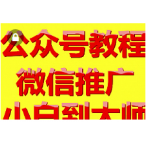 快速学会微信公众号运营入门到高手教程