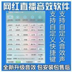 自媒体网络主播【音效辅助】特效声配音加强神器软件专业版