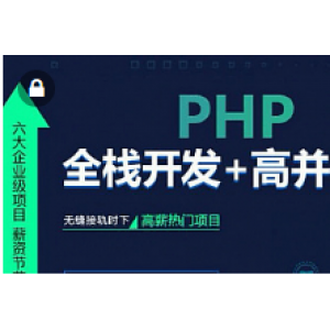 月薪过万！最新php视频教程从入门到项目实战，含HTML CSS JS等最基础内容（27G）