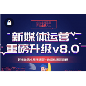 月薪过万！最全新自媒体视频电商运营教程入门到实战，营销策划公众号和媒体宣传推广等(38G)