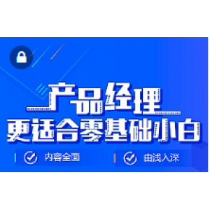 月薪过万！70G最新产品经理修炼课程视频，商业经营管理营销学