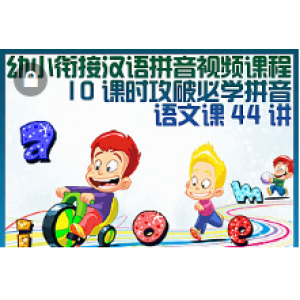幼小衔接启蒙语文成语唐诗拼音标点符号数学计算英语口语视频教程（12G）