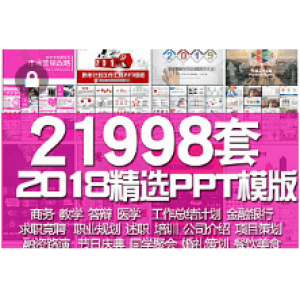 ppt模板简约商务工作汇报总结简历计划答辩中国风清新静动态教育素材(18G)