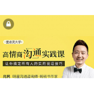 情商高级实战教程，超级强悍的谈话技术，情商是训练出来的