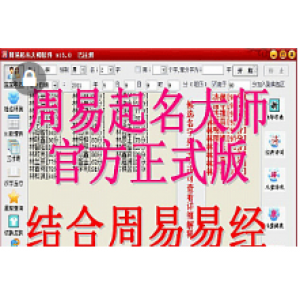 起名神器！五行八卦三才数理取名字神器专业版软件下载