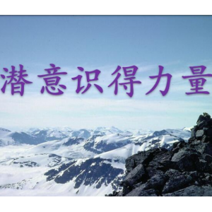 认识潜意识，操控潜意识，潜意识开发材料打包下载