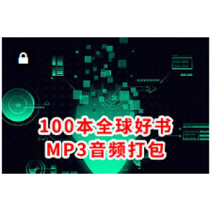 全世界最畅销的100本好书MP3音频精讲版打包下载，躺着听完全球最好的书籍(4G）