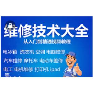 超全的家电电器维修视频教程，可修电脑，显示器，洗衣机，电视，相机，打印机等(40G)