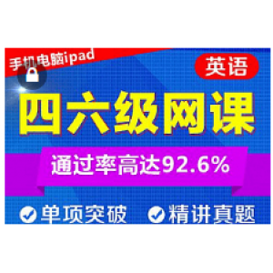 全网最牛都在这里，别人都不知道的轻松过英语四六级的视频课程（60G）