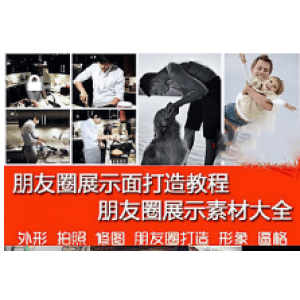 朋友圈展示面打造视频教程+ 朋友圈展示素材大全，全面开启装逼形象提升高逼格模