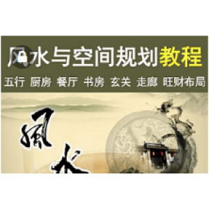 风水与空间规划视频教程居家布局门店装修选址应用易经室内设计(50G)