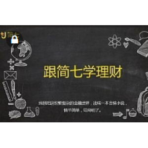《跟简七学理财》完整版网易云课堂付费333元教程（9G）