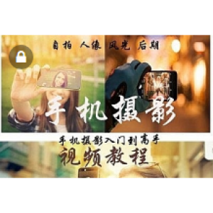 手机摄影视频课程网红摄影私教教程拍照修图构图拍照技巧人像摄影