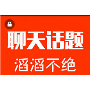 聊天话题如何聊天告别尬聊话题话术技巧与人撩妹迅速提升关系