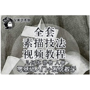 价值1600元的素描绘画零基础入门直达中级班四级