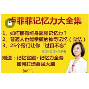 卢飞飞记忆，记忆密码，记忆宫殿，最强大脑都在用的超级记忆秘诀教程，（全网所有记忆课程均在此）（104G）