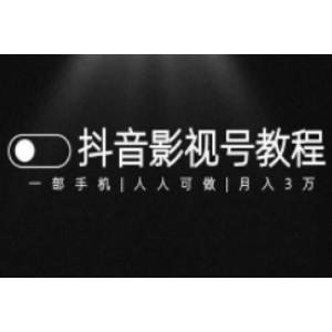个人打造一个抖音影视号月入过万（价值980元）