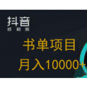 抖音书单低门槛实战项目，卖书也能赚钱，月入10000+
