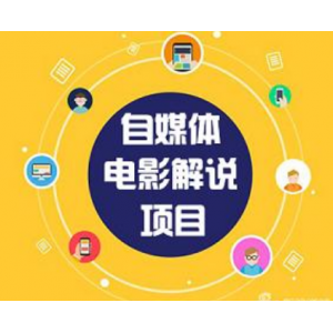 自媒体电影原创解说赚钱项目（附全套资源工具）