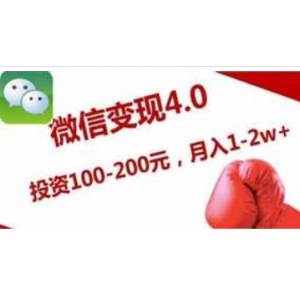 《微信变现4.0》投资100-200元,月入10000+