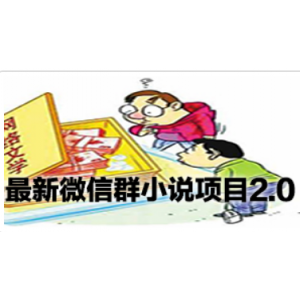 微信群小说项目2.0，麒麟社vip付费项目课程《小说变现实战班》，一个微信号30分钟收入50元