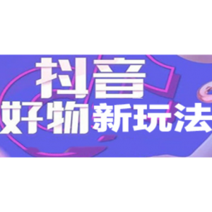 抖音好物最新玩法，不发货，在家盘他个几万