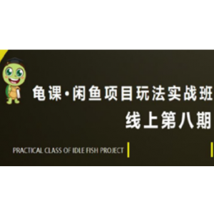 ​闲鱼项目玩法实战班第8期，批量操作，月入几万