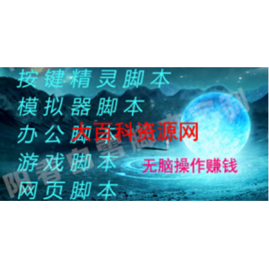 价值3000元的无脑式脚本打怪赚钱项目（资料+教程）