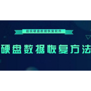 数据恢复项目，轻松月赚10000+（新手可做）