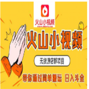 火山小视频无货源店群赚钱系列课，单号月入5000+