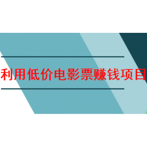 2020年火爆低价电影票赚钱项目，日赚800+全攻略