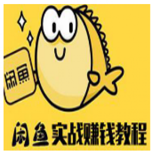 咸鱼全套实战赚钱课程