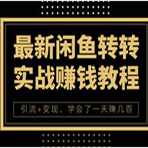 0风险操作闲鱼+转转，月入5000，做矩阵月赚10000+