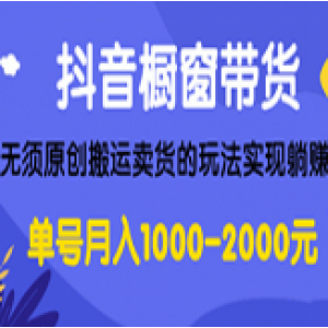 麒麟社-抖音橱窗带货最新教程，无须原创搬运卖货的玩法实现躺赚