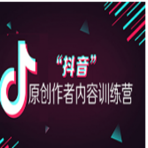 抖音原创作者内容训练营》0基础+0资源+0经验，小白也能月入万元