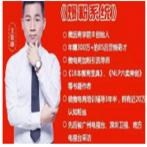 王双雄《爆粉系统2.0》全套课程（视频+音频+文档）