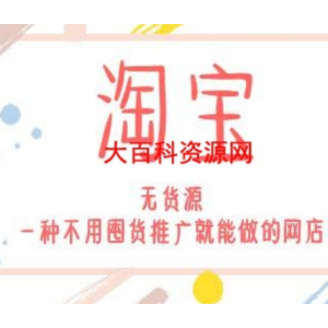 淘宝不备货无成本压力，大卖课程-价值3980元