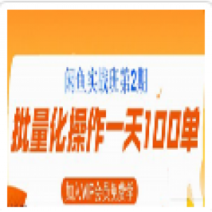 剑眉大侠：猫课闲鱼实战班第2期批量化操作一天100单